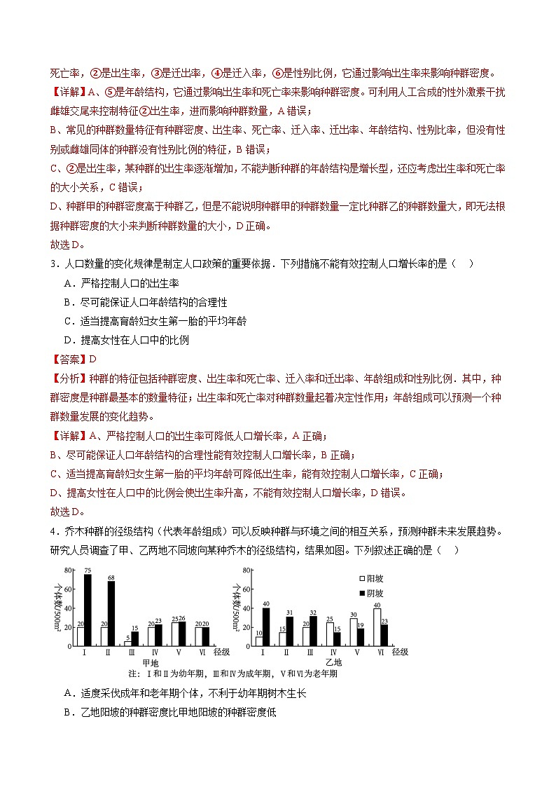 第32讲 种群及其动态（第一课时，种群的数量特征）（练习）（解析版）第3页