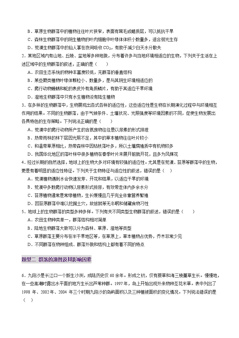 第33讲 群落及其演替（第二课时，群落的主要类型及演替）（练习）（原卷版）第2页