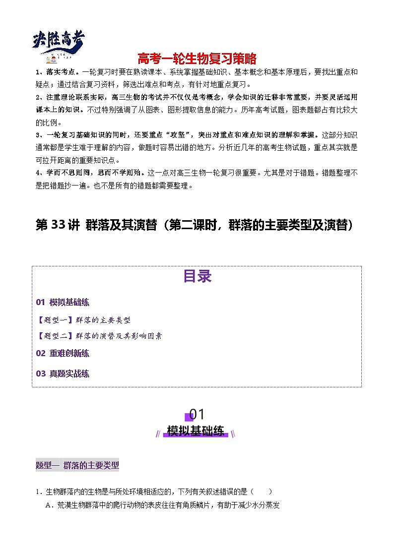 第33讲 群落及其演替（第二课时，群落的主要类型及演替）（练习）（解析版）第1页