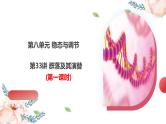 第33讲 群落及其演替（第一课时，群落的结构）（课件）-2025年高考生物一轮复习课件+讲义+专练（新教材新高考）