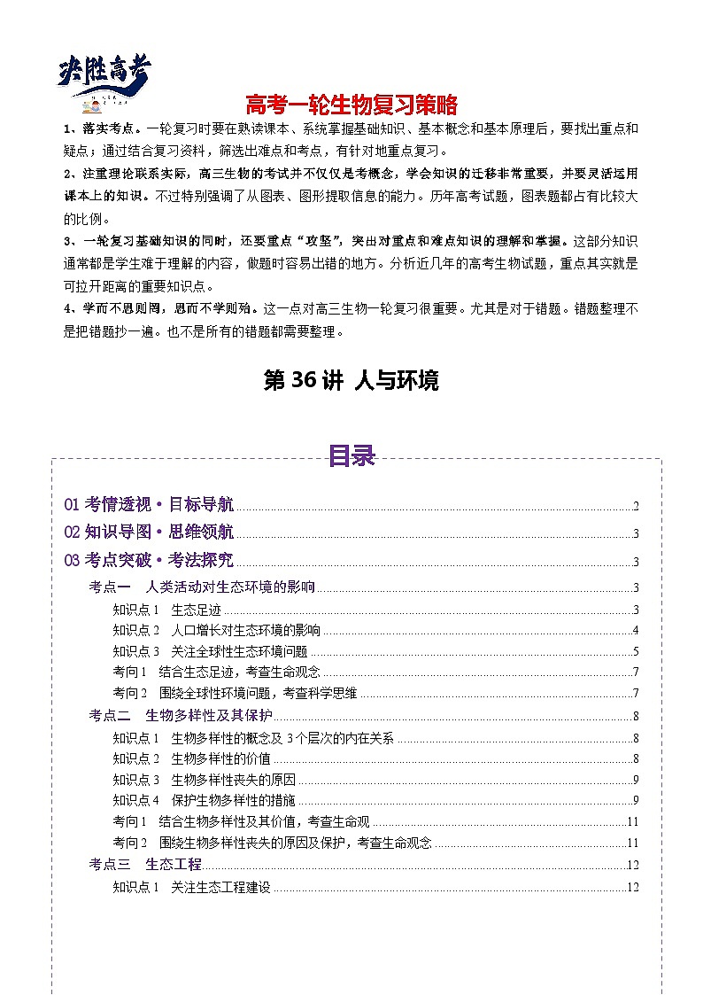 第36讲 人与环境（讲义）（原卷版）第1页