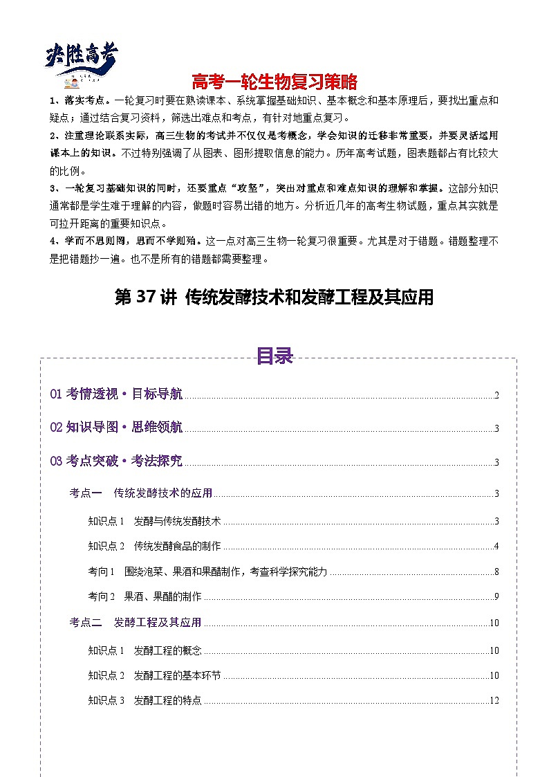 第37讲 传统发酵技术和发酵工程及其应用（讲义）（解析版）第1页