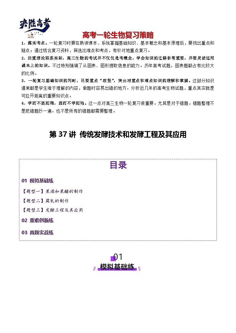 第37讲 传统发酵技术和发酵工程及其应用（练习）（原卷版）第1页