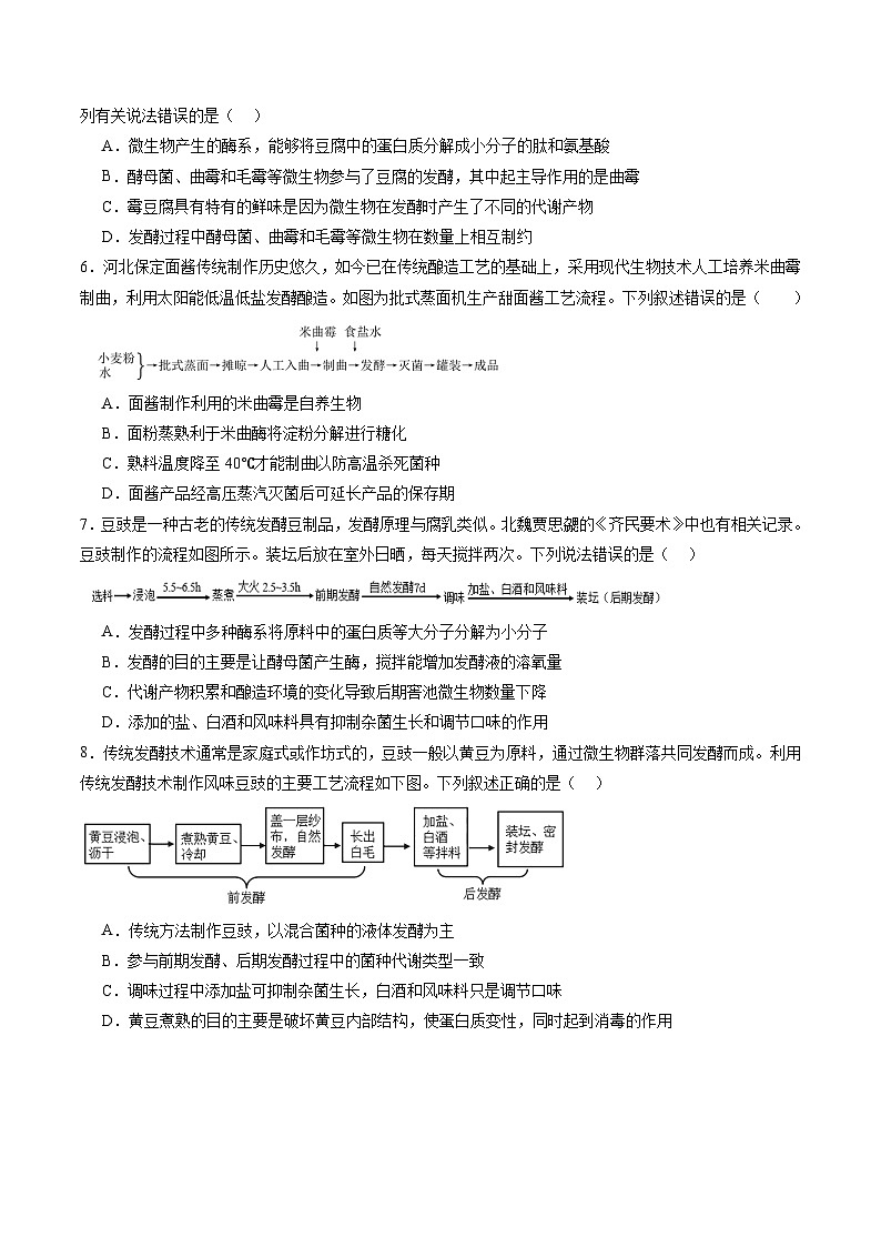 第37讲 传统发酵技术和发酵工程及其应用（练习）（原卷版）第3页