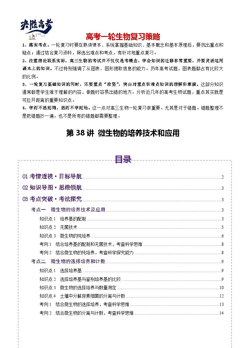 第38讲 微生物的培养技术和应用（讲义）（原卷版）第1页