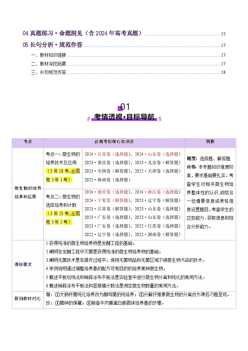 第38讲 微生物的培养技术和应用（讲义）（原卷版）第2页