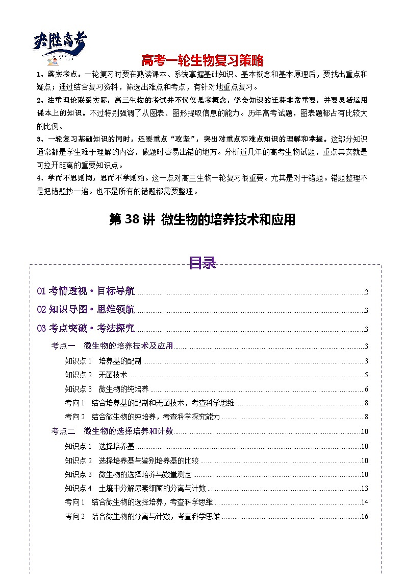 第38讲 微生物的培养技术和应用（讲义）（解析版）第1页