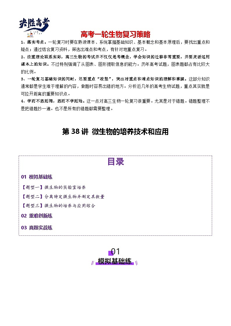 第38讲 微生物的培养技术和应用（练习）（解析版）第1页