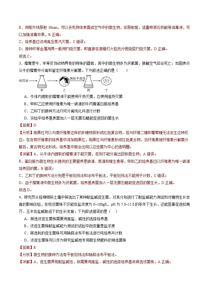 第38讲 微生物的培养技术和应用（练习）（解析版）第3页