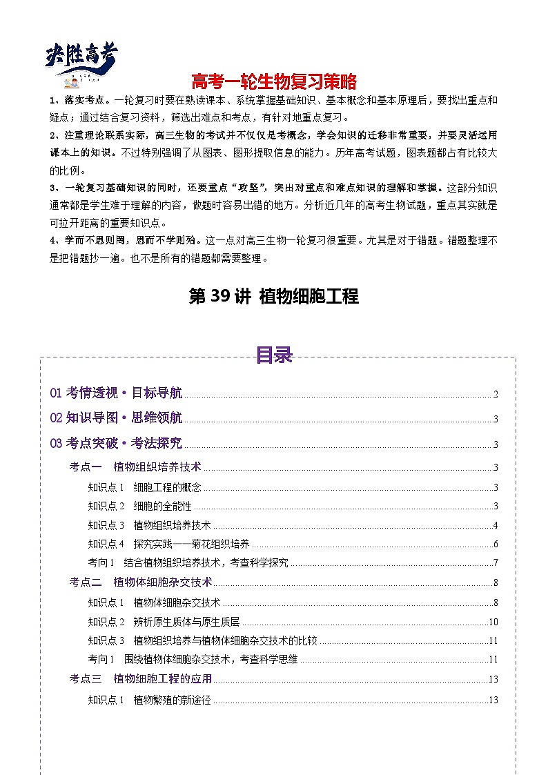 第39讲 植物细胞工程（讲义）（原卷版）第1页