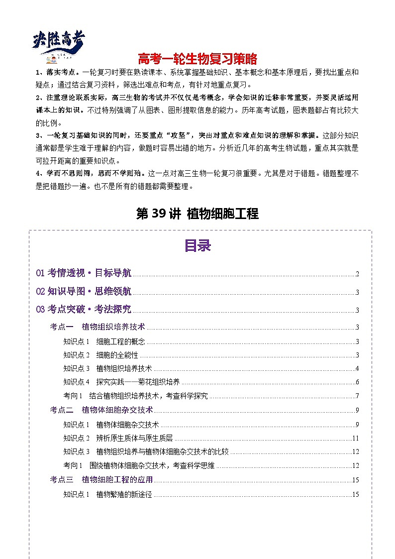 第39讲 植物细胞工程（讲义）（解析版）第1页