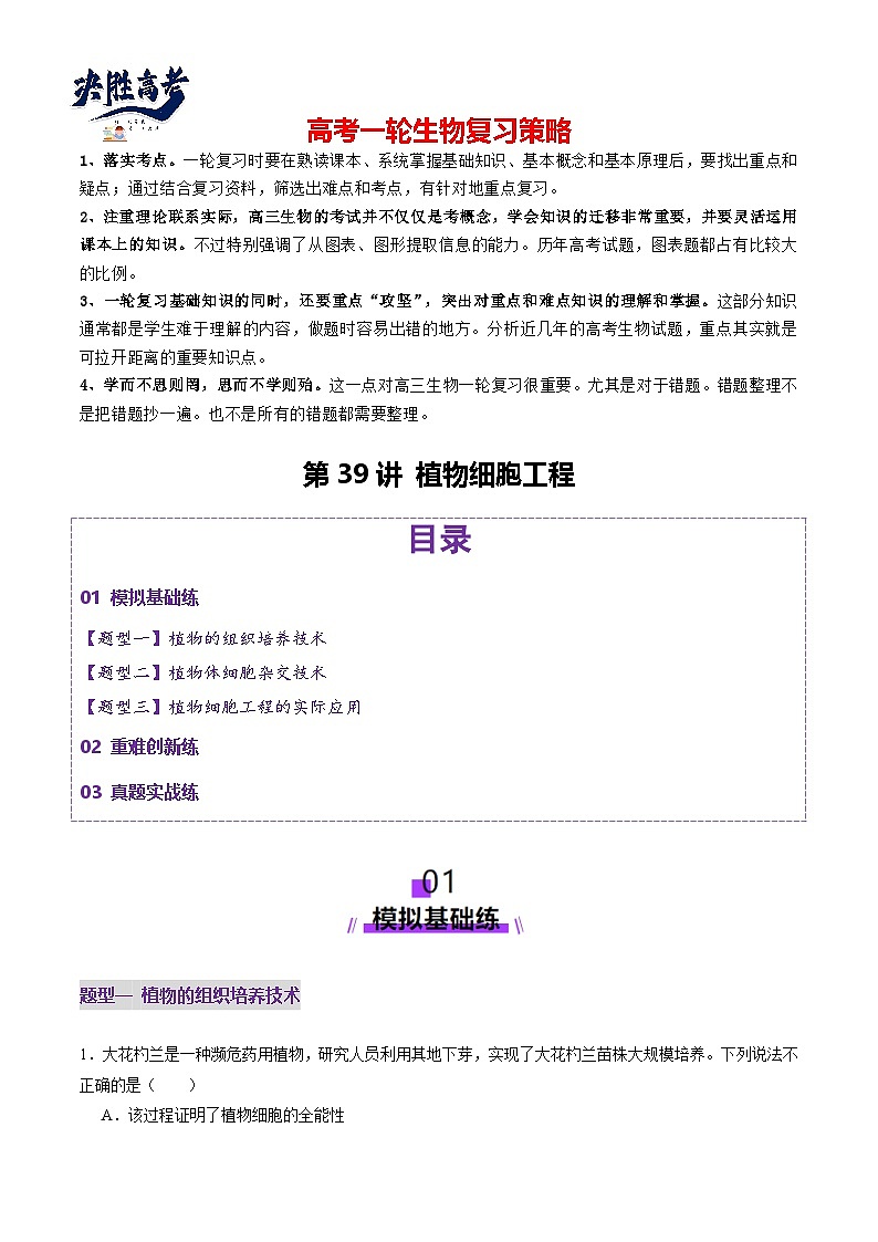 第39讲 植物细胞工程（练习）（解析版）第1页