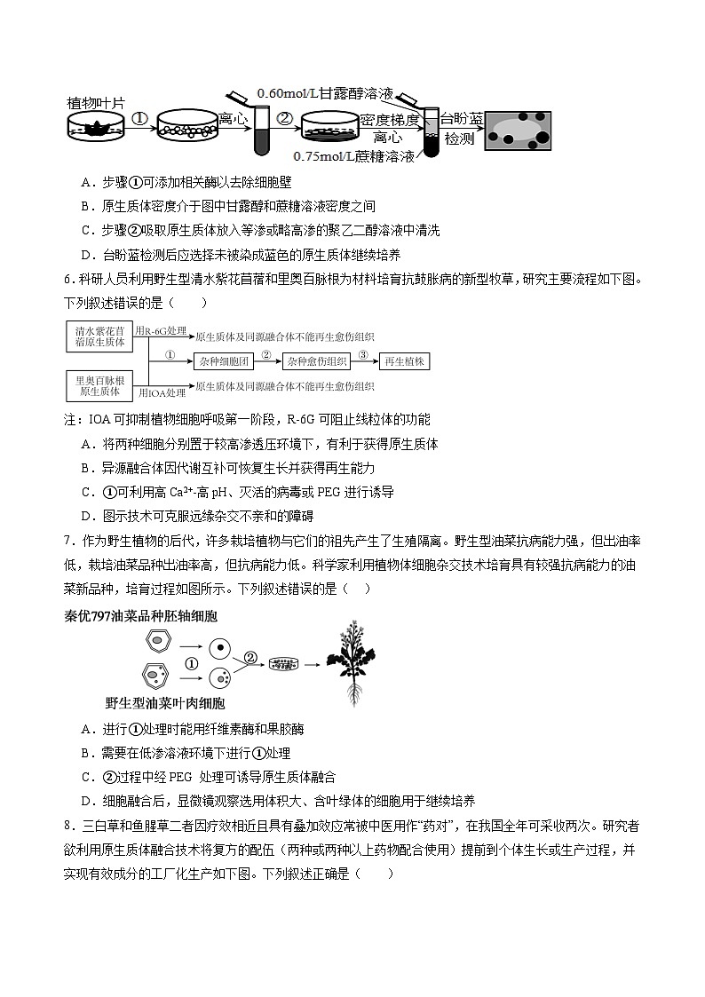 第39讲 植物细胞工程（练习）（原卷版）第3页