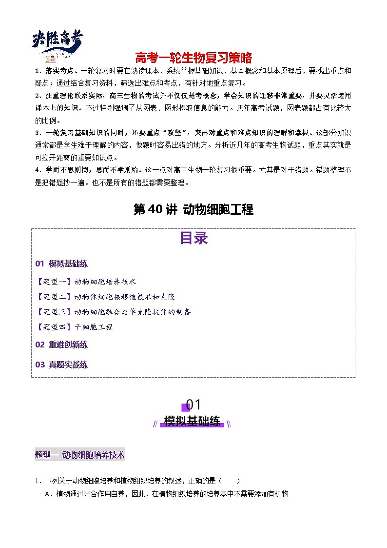 第40讲 动物细胞工程（练习）（解析版）第1页