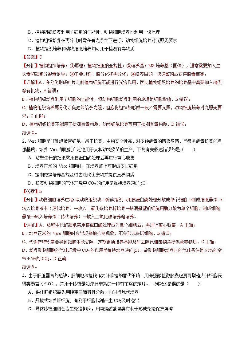 第40讲 动物细胞工程（练习）（解析版）第2页