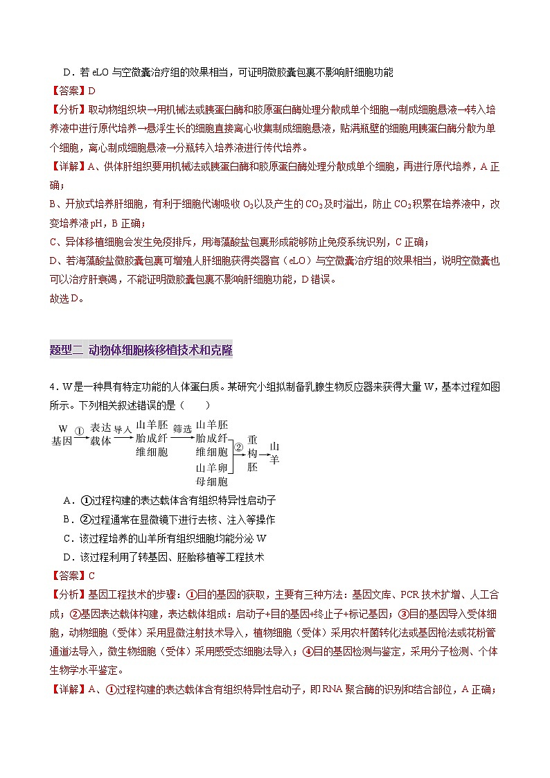 第40讲 动物细胞工程（练习）（解析版）第3页