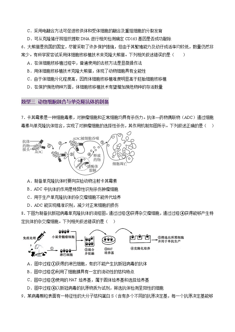 第40讲 动物细胞工程（练习）（原卷版）第3页