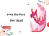 第41讲 胚胎工程（课件）-2025年高考生物一轮复习课件+讲义+专练（新教材新高考）