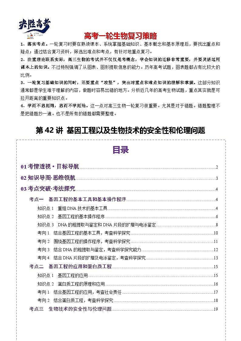 第42讲 基因工程以及生物技术的安全性和伦理问题（讲义）（解析版）第1页