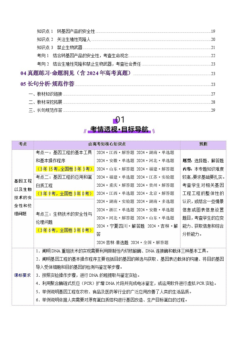 第42讲 基因工程以及生物技术的安全性和伦理问题（讲义）（解析版）第2页