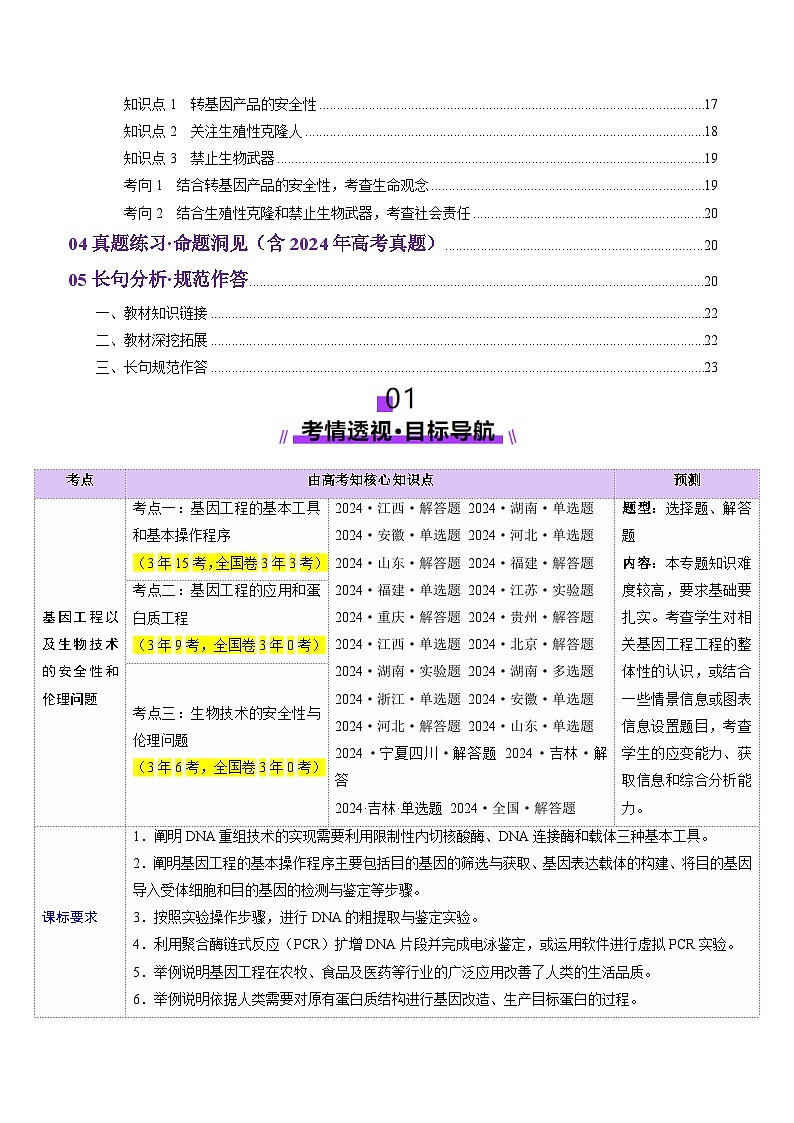 第42讲 基因工程以及生物技术的安全性和伦理问题（讲义）（原卷版）第2页