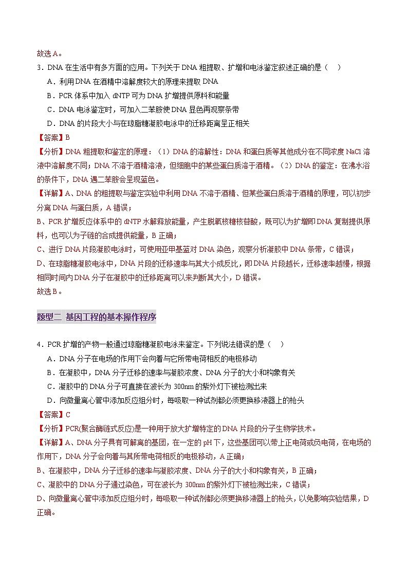 第42讲 基因工程以及生物技术的安全性和伦理问题（练习）（解析版）第3页