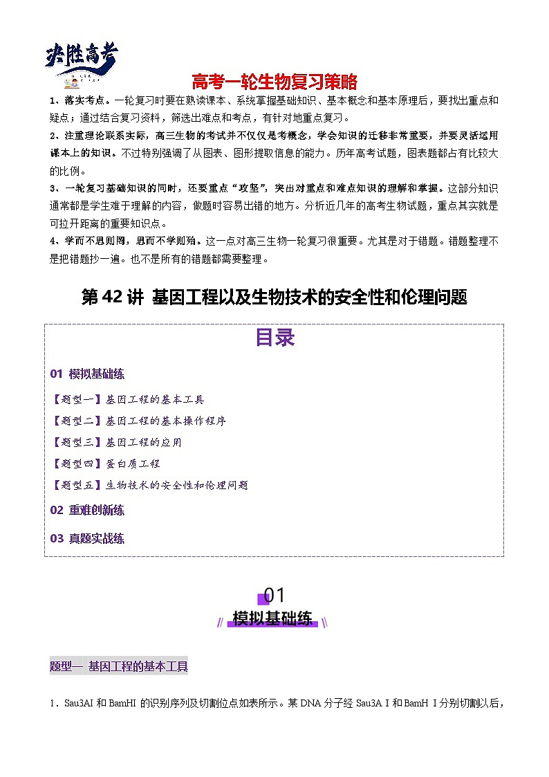 第42讲 基因工程以及生物技术的安全性和伦理问题（练习）（原卷版）第1页