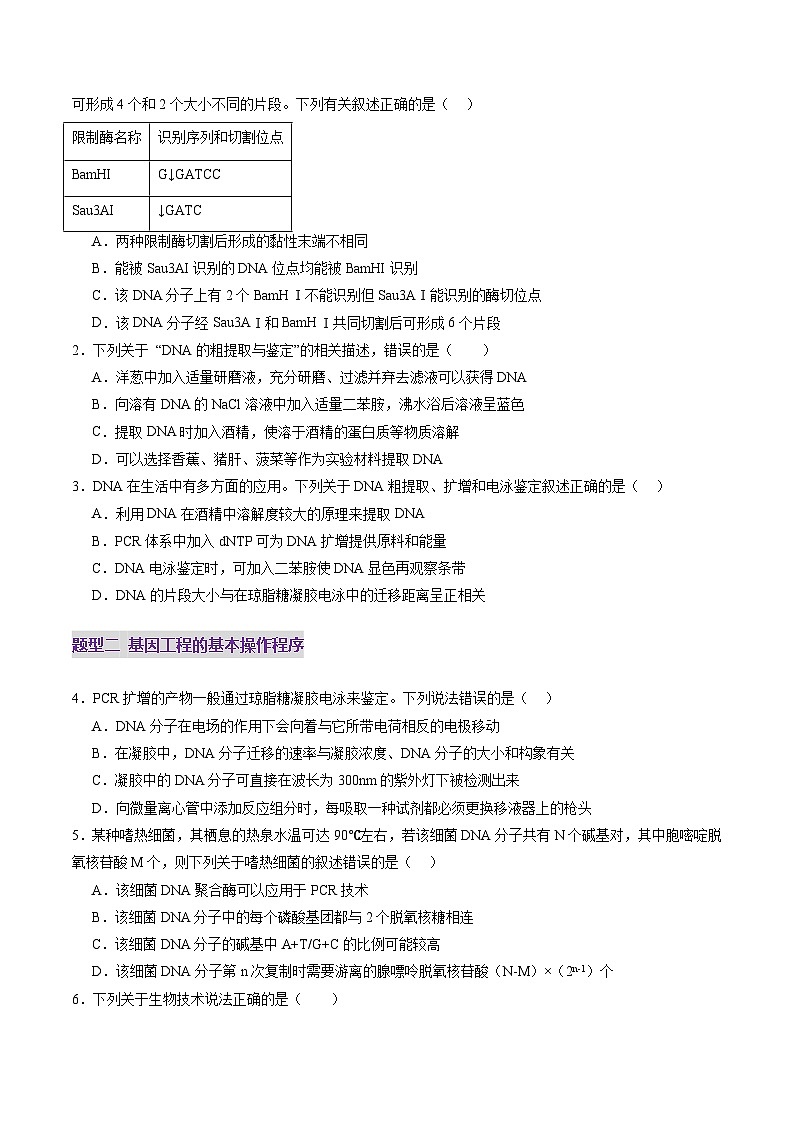 第42讲 基因工程以及生物技术的安全性和伦理问题（练习）（原卷版）第2页