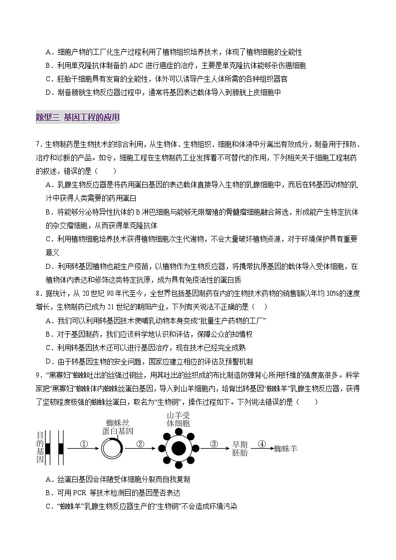 第42讲 基因工程以及生物技术的安全性和伦理问题（练习）（原卷版）第3页