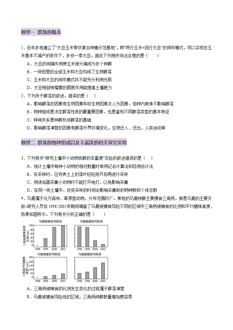 第33讲 群落及其演替（第一课时，群落的结构）（练习）（原卷版）第2页