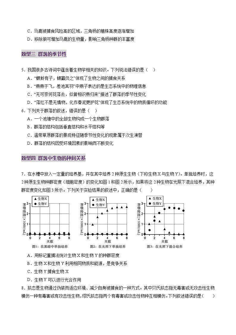 第33讲 群落及其演替（第一课时，群落的结构）（练习）（原卷版）第3页