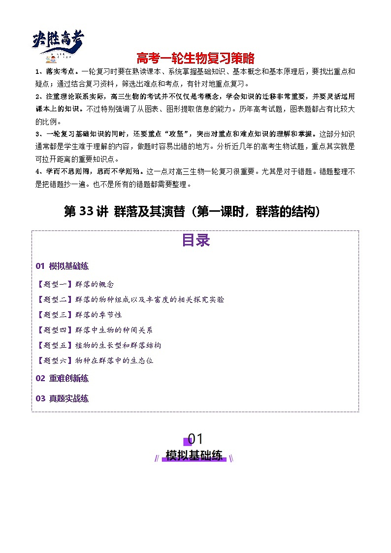 第33讲 群落及其演替（第一课时，群落的结构）（练习）（解析版）第1页