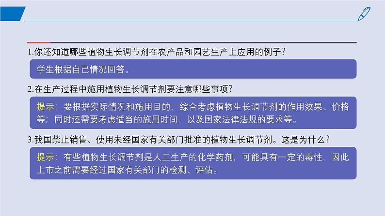 2024-2025学年高中生物同步备课课件（人教版2019）选择性必修一5-3植物生长调节剂的应用第7页