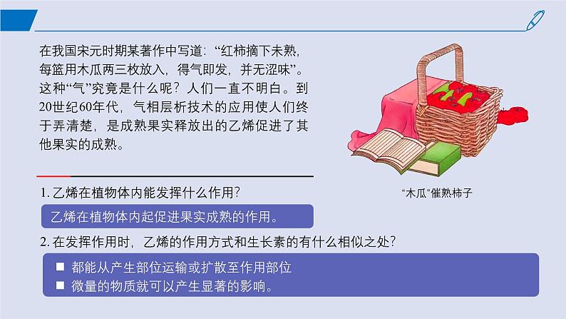 2024-2025学年高中生物同步备课课件（人教版2019）选择性必修一5-2其他植物激素第2页