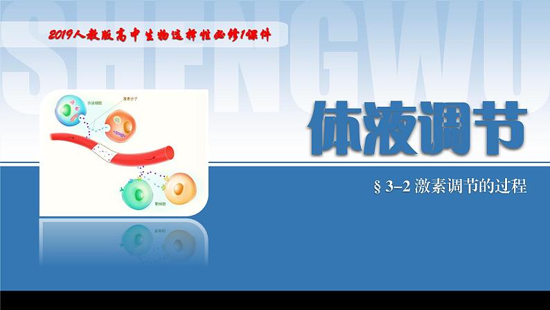 2024-2025学年高中生物同步备课课件（人教版2019）选择性必修一3-2激素调节的过程第1页