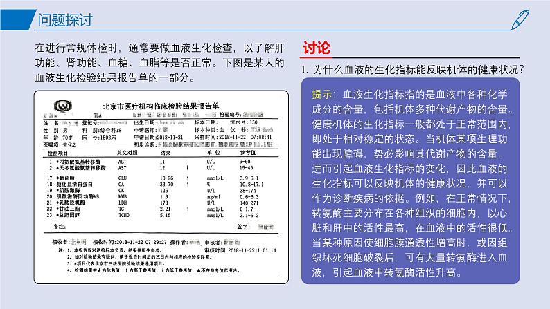 2024-2025学年高中生物同步备课课件（人教版2019）选择性必修一1-2内环境的稳态第2页