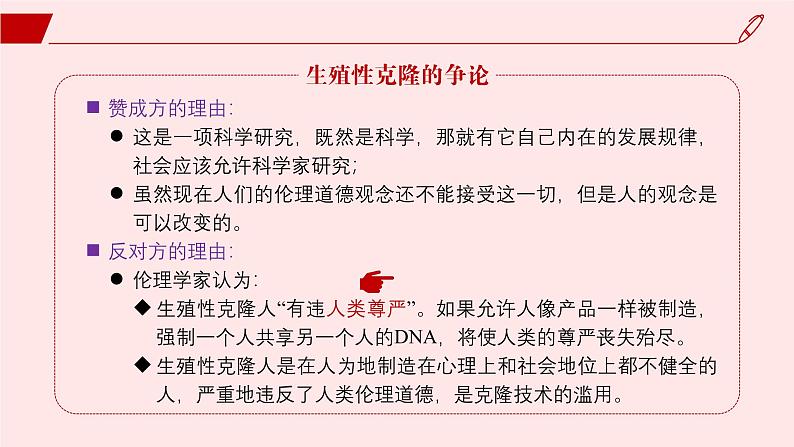 2024-2025学年高中生物同步备课课件（人教版2019）选择性必修三4-2关注生殖性克隆人第4页