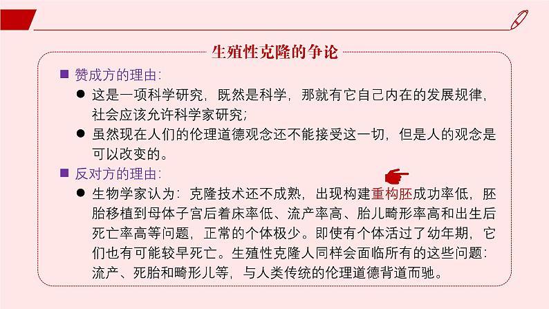 2024-2025学年高中生物同步备课课件（人教版2019）选择性必修三4-2关注生殖性克隆人第5页