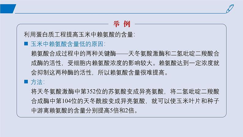 2024-2025学年高中生物同步备课课件（人教版2019）选择性必修三3-4蛋白质工程的原理和应用第6页