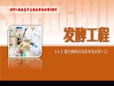 2024-2025学年高中生物同步备课课件（人教版2019）选择性必修三1-2-2微生物的选择培养和计数