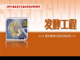 2024-2025学年高中生物同步备课课件（人教版2019）选择性必修三1-2-1微生物的基本培养技术