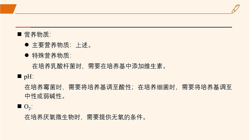 2024-2025学年高中生物同步备课课件（人教版2019）选择性必修三1-2-1微生物的基本培养技术第7页