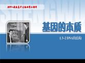 2024-2025学年高中生物同步备课课件（人教版2019）必修二3-2DNA的结构