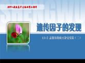 2024-2025学年高中生物同步备课课件（人教版2019）必修二1-2孟德尔的豌豆杂交实验（二）