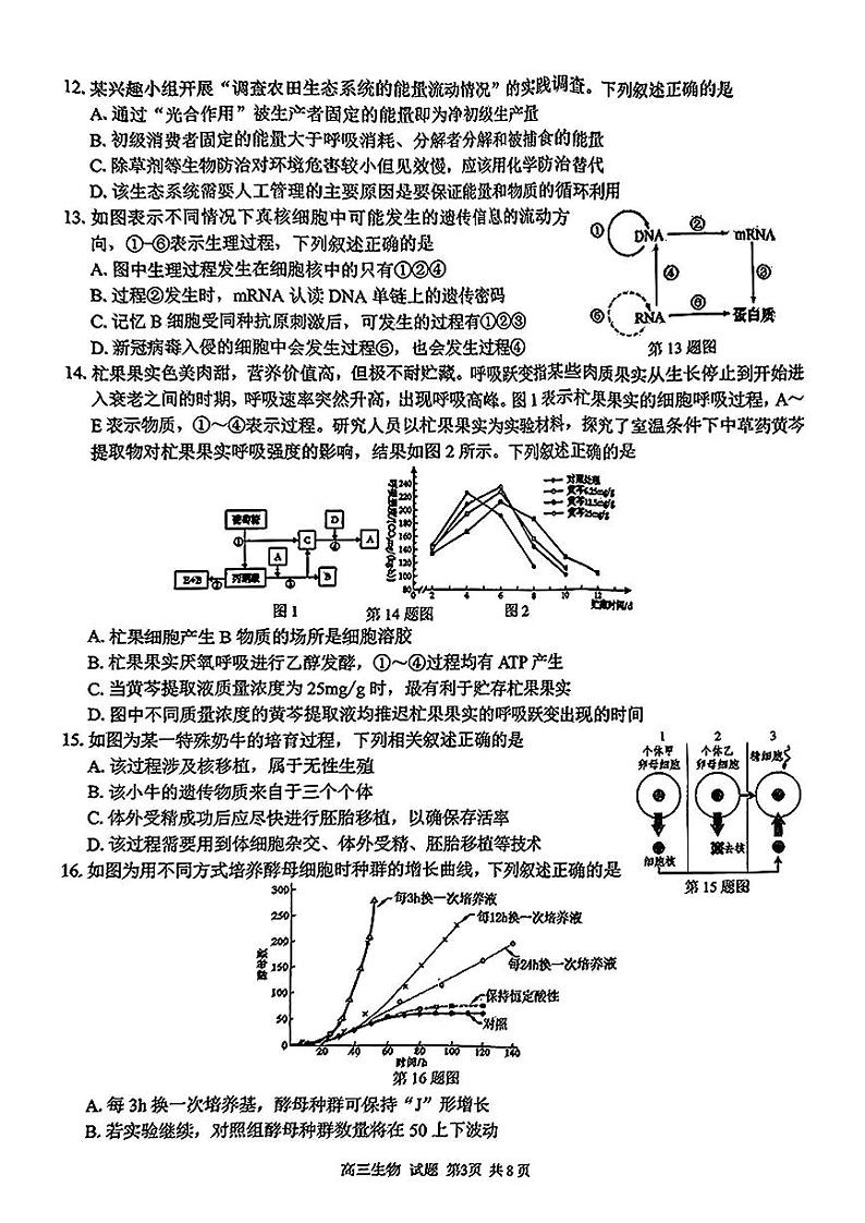 2025浙江省七彩阳光新高考研究联盟高二下学期开学联考试题生物PDF版含解析第3页