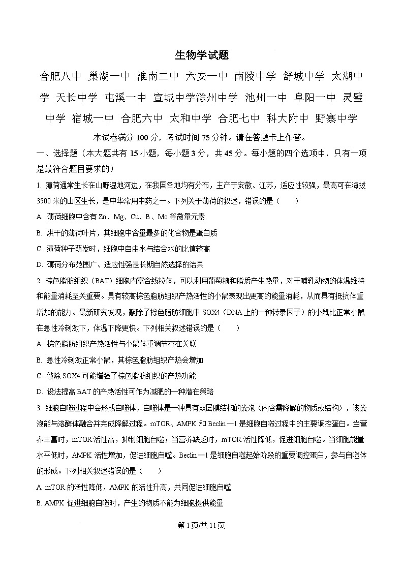安徽省A10联盟2024-2025学年高三下学期开学考试生物试卷  Word版无答案第1页