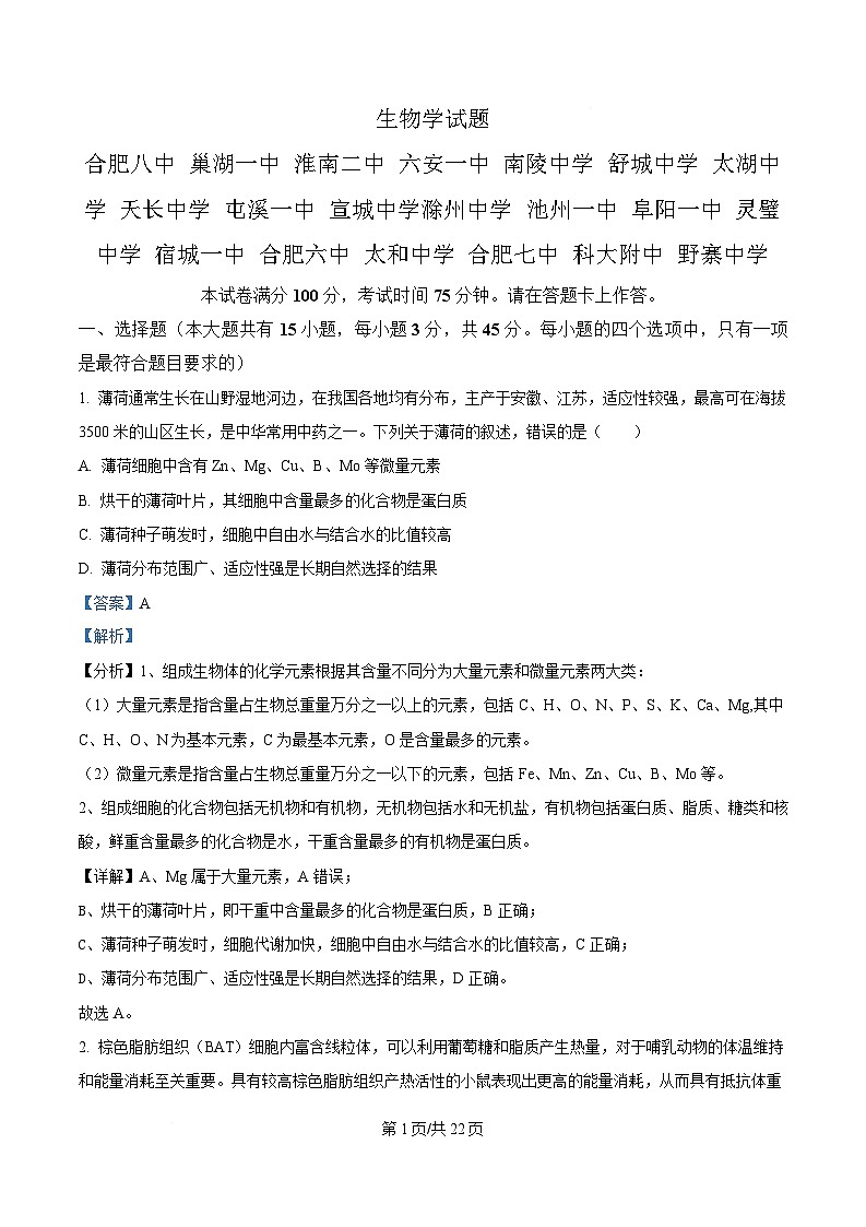安徽省A10联盟2024-2025学年高三下学期开学考试生物试卷  Word版含解析第1页