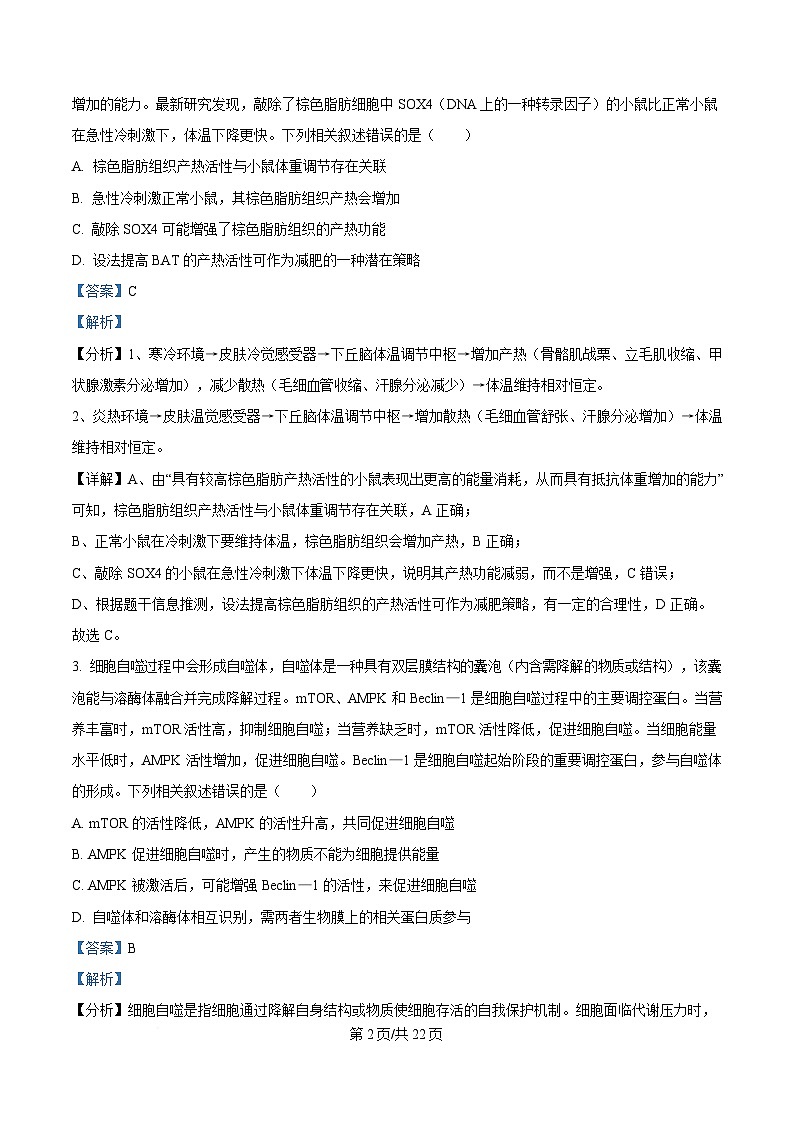 安徽省A10联盟2024-2025学年高三下学期开学考试生物试卷  Word版含解析第2页