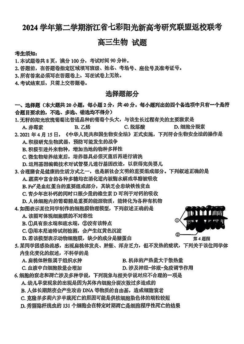 浙江省七彩阳光新高考研究联盟2024-2025学年高二下学期开学联考生物试题（PDF版附解析）第1页