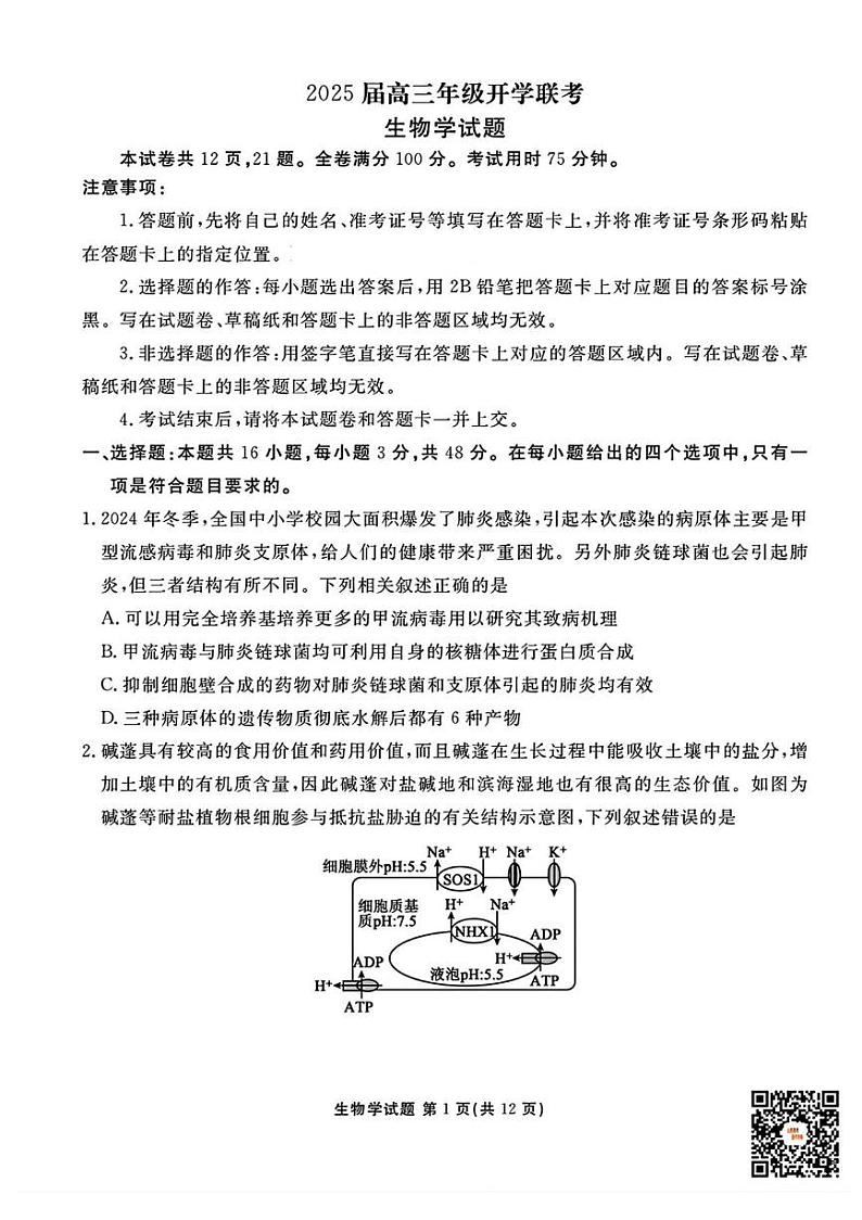 山西省衡水金卷2024-2025学年高三下学期2月开学联考生物试题（PDF版附解析）第1页